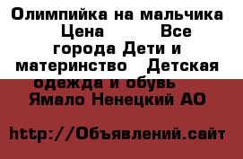 Олимпийка на мальчика. › Цена ­ 350 - Все города Дети и материнство » Детская одежда и обувь   . Ямало-Ненецкий АО